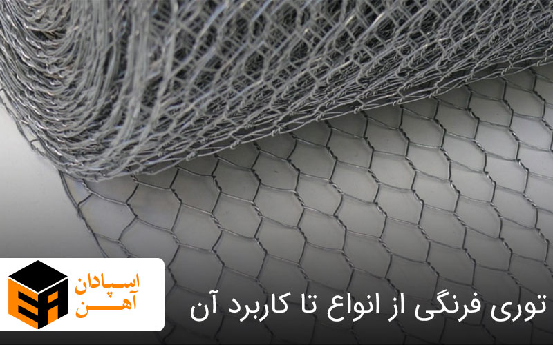 توری فرنگی از انواع تا کاربرد آن