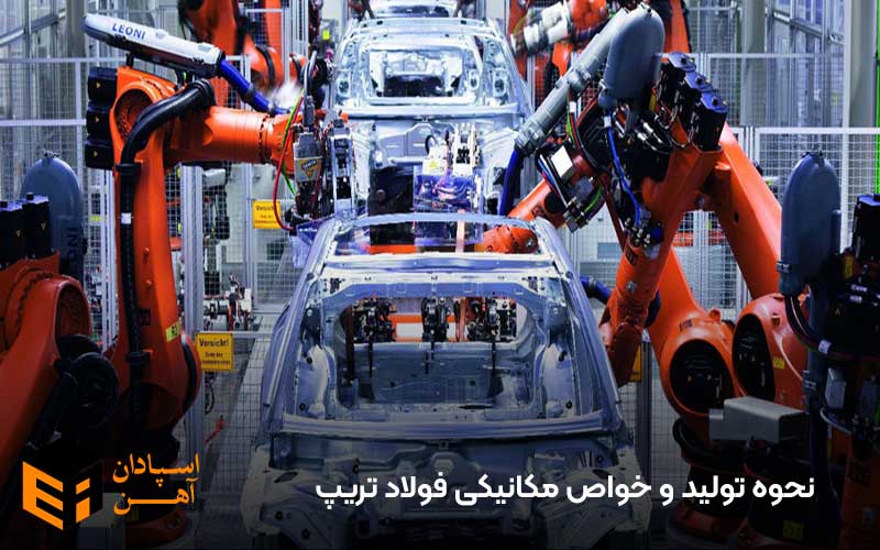 فولاد تریپ چیست؟