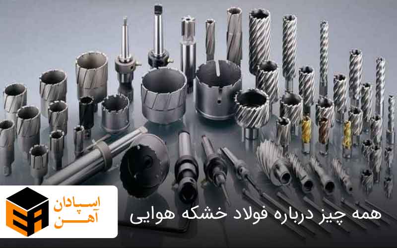 همه چیز درباره فولاد خشکه هوایی